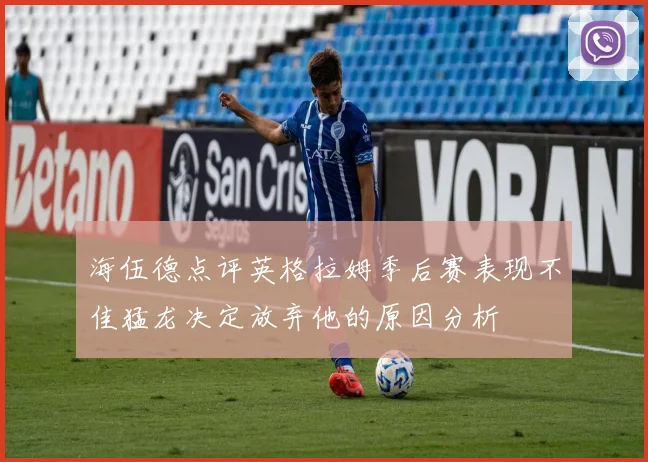 海伍德点评英格拉姆季后赛表现不佳猛龙决定放弃他的原因分析