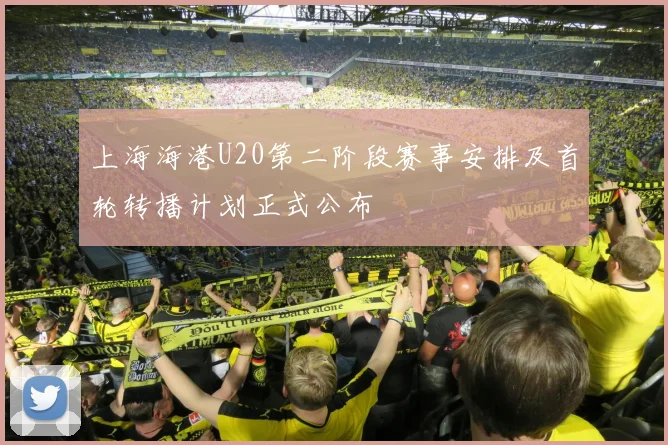 上海海港U20第二阶段赛事安排及首轮转播计划正式公布