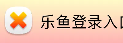 乐鱼登录入口 Logo